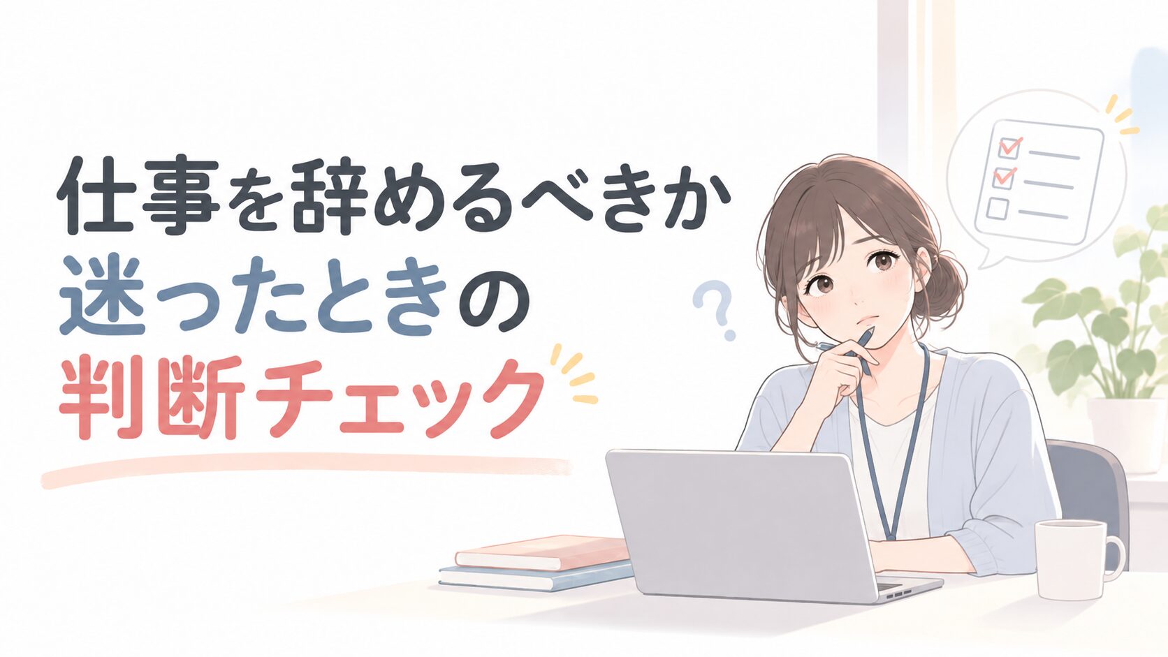 仕事を辞めるべきか迷ったときの判断チェックという見出しの横で、ノートPCを使い思案する女性のイラスト。チェックリストの吹き出しが右上に表示されている。描かれた文字は日本語で読み取り可能。