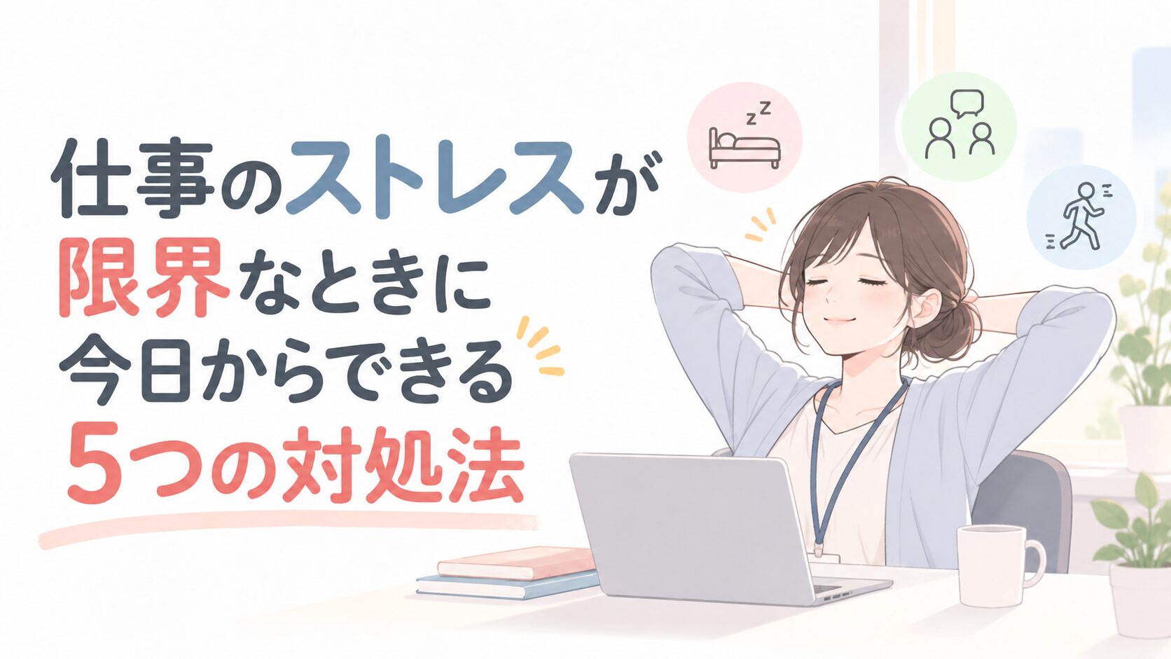Woman relaxing at a desk with a laptop, smiling with hands behind head; pastel icons and Japanese text about five ways to reduce work stress.