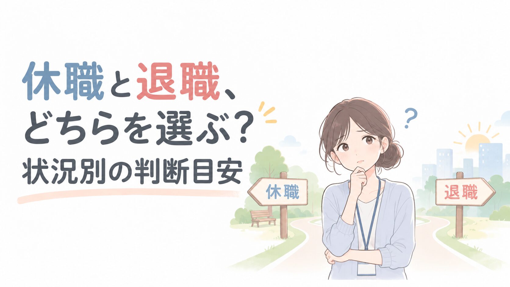 Japanese illustration: a woman pondering between two road signs labeled 休職 (leave) and 退職 (resignation) with the headline 休職と退職、どちらを選ぶ?状況別の判断目安, about choosing between leave and resignation by situation.