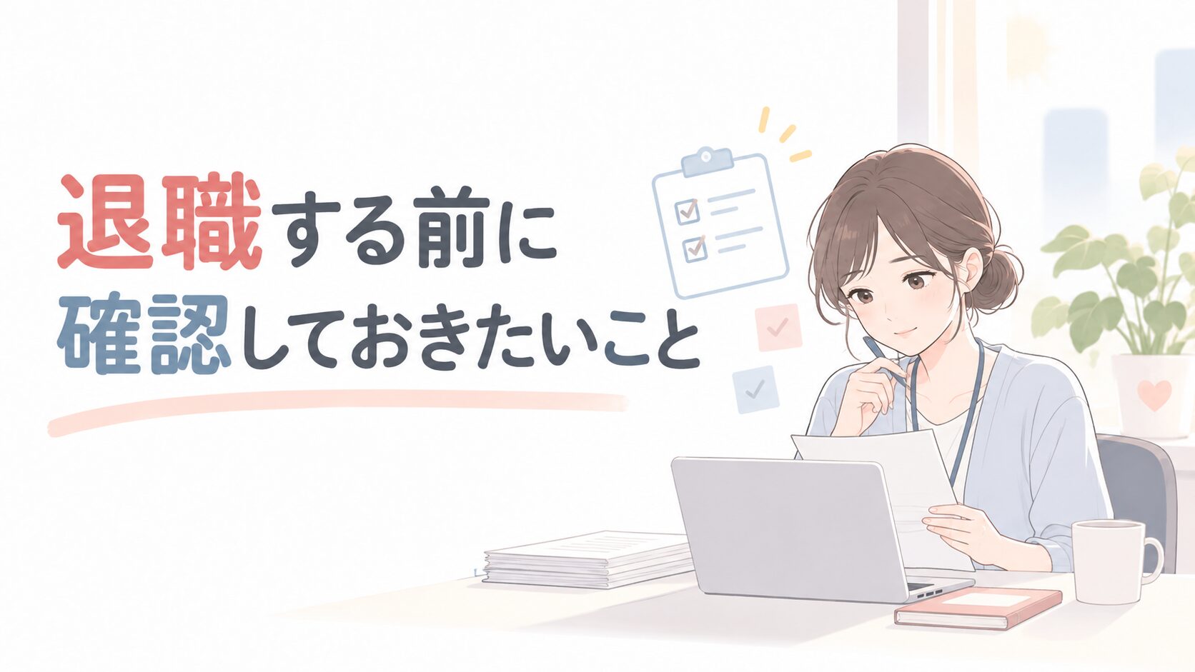 Woman at a desk with a laptop, papers, and a checklist, beside Japanese text about things to check before resigning.
