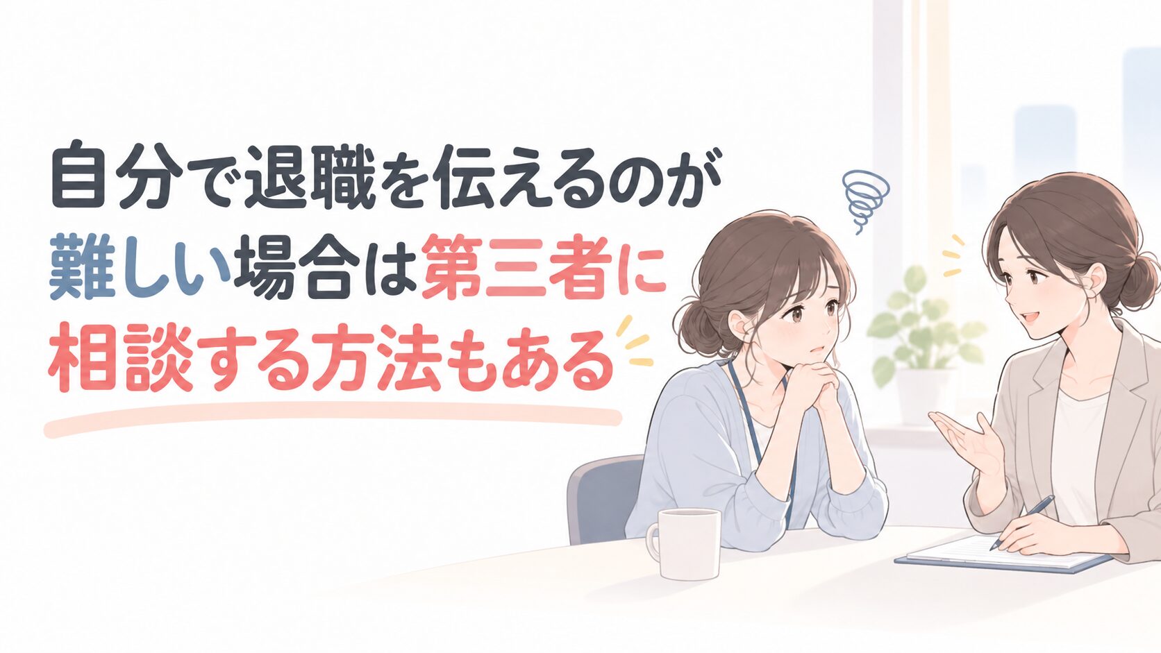 Two women at a desk in conversation with a Japanese banner about resigning: 'If telling your own resignation is hard, there are ways to consult a third party.' (informational banner)
