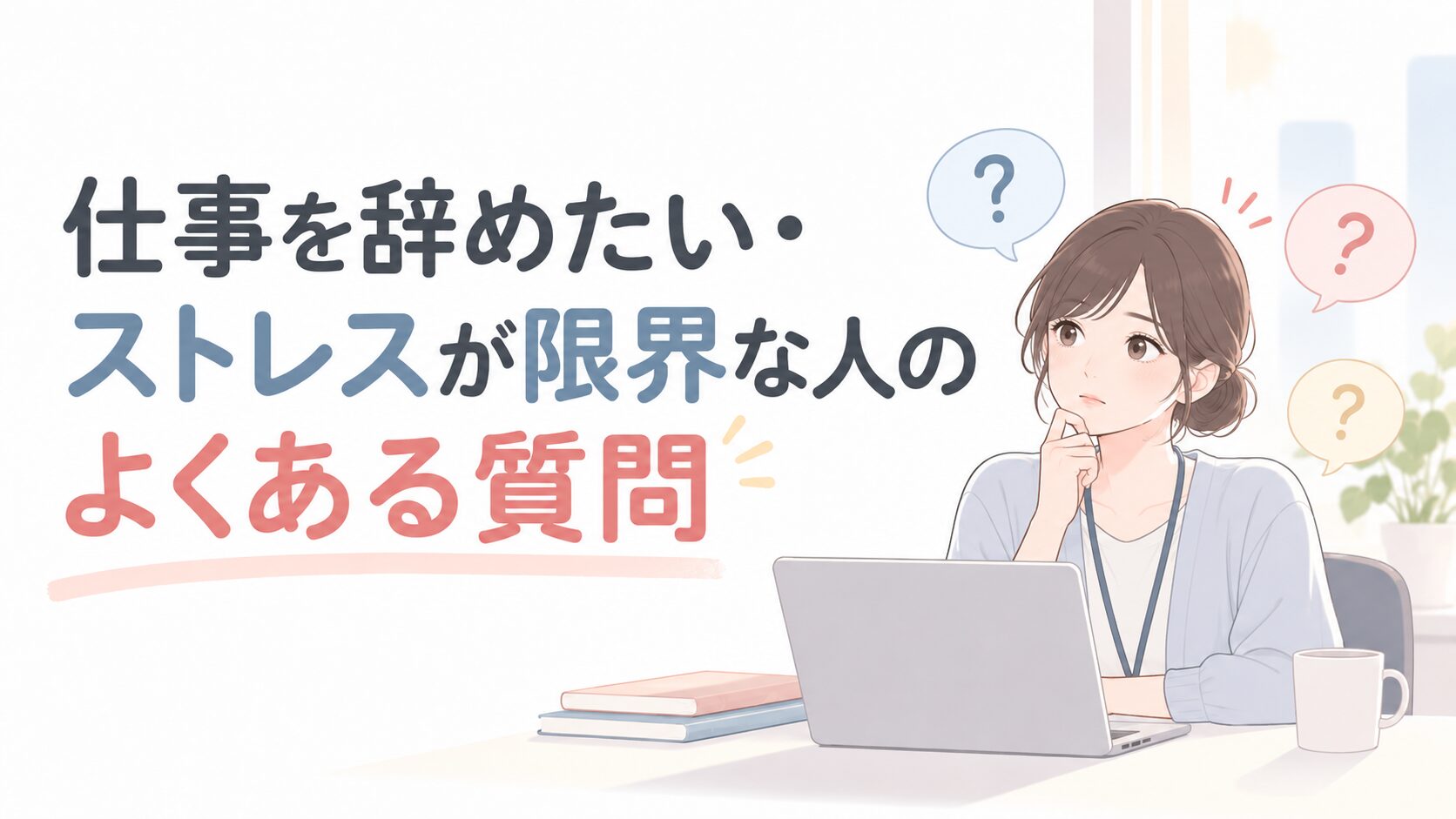 Woman sitting at a laptop, thoughtful expression with question bubbles; Japanese text about common questions for people who want to quit a stressful job.