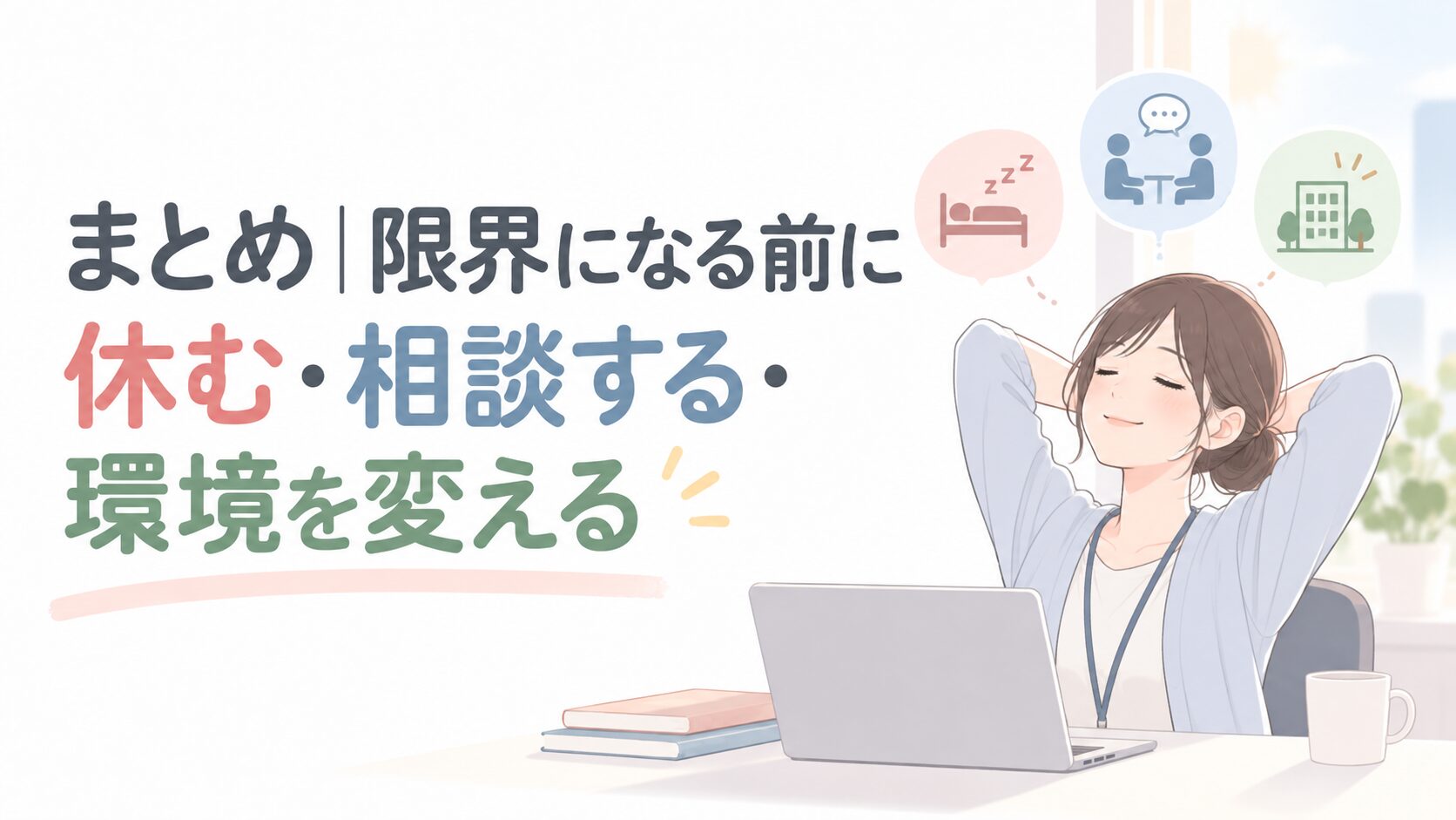 休息・相談・環境を変えることを呼びかける、ノートパソコンを前にくつろぐ女性のイラストです。ためになるメッセージ付き。